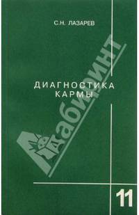 Диагностика кармы. Книга одиннадцатая. Завершение диалога
