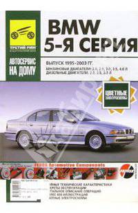 BMW 5-я серия 1995-2003г. Руководство по эксплуатации, техничесому обслживанию и ремонту