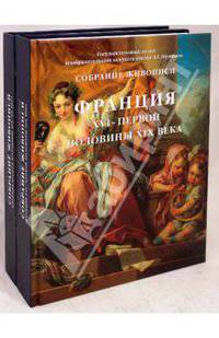 Собрание живописи. Франция XVI-XX веков. В 2-х томах