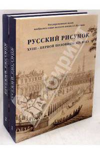 Русский рисунок XVIII - первой половины XIX века. В 2-х томах