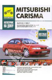 Mitsubishi Carisma: Руководство по эксплуатации, техническому обслуживанию и ремонту