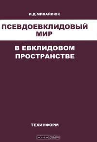 Псевдоевклидовый мир в евклидовом пространстве