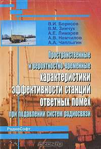 Пространственные и вероятностно-временные характеристики эффективности станций ответных помех при подавлении систем радиосвязи