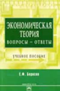 Экономическая теория: вопросы - ответы: Учебное пособие - 2-е изд., перераб. и доп. (Серия "Высшее образование")