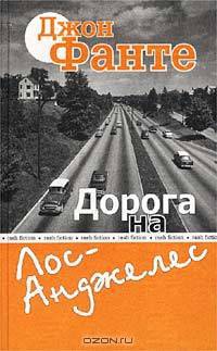 Дорога на Лос-Анджелес