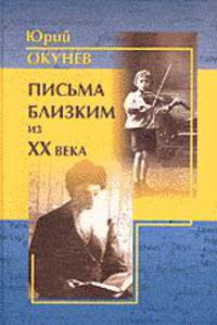 Письма близким из XX века