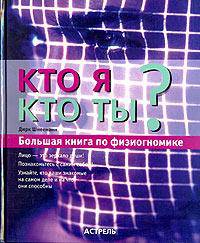 Кто я? Кто ты? Большая книга по физиогномике