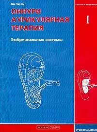 Оннури аурикулярная терапия. Том 1. Эмбриональные системы