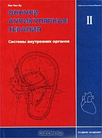 Оннури аурикулярная терапия. Том 2. Системы внутренних органов
