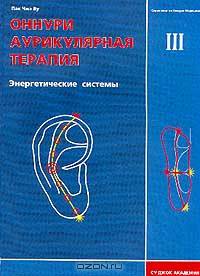 Оннури аурикулярная терапия. Том 3. Энергетические системы