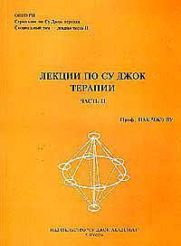 Су Джок. Лекции по Су Джок терапии. ч.2