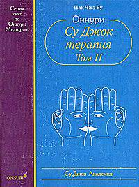 Су Джок. Оннури Су Джок терапия. том 2