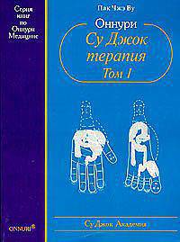 Су Джок. Оннури Су Джок терапия том 1