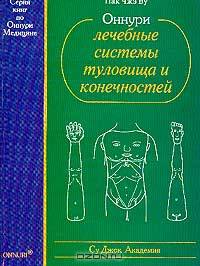 Су Джок. Оннури лечебные системы туловища и конечностей
