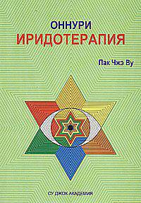 Су Джок. Оннури Иридотерапия