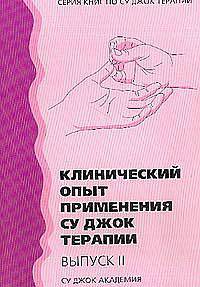 Су Джок. Клинический опыт применения Су Джок терапии. 2-й выпуск