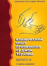 Су Джок. Клинический опыт применения Су Джок терапии. 3-й выпуск