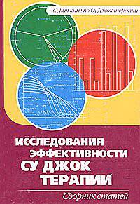 Су Джок. Исследования эффективности Су Джок Терапии