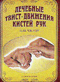 Су Джок. Лечебные твист-движения кистей рук