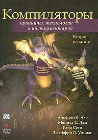 Компиляторы. Принципы, технологии и инструментарий