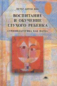 Воспитание и обучение глухого ребенка. Сурдопедагогика как наука