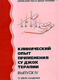 Су Джок. Клинический опыт применения Су Джок терапии. 4-ый выпуск