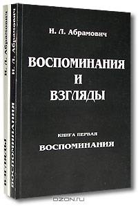 Воспоминания и взгляды (количество томов: 2)