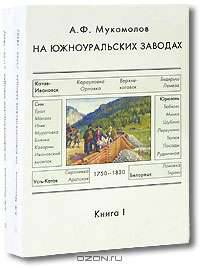 На южноуральских заводах (комплект из 2 книг)
