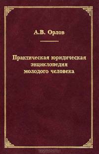Практическая юридическая энциклопедия молодого человека