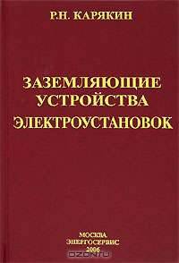 Заземляющие устройства электроустановок: Справочник. - 2-е изд.