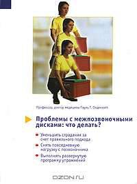 Проблемы с межпозвоночными дисками. Что делать?
