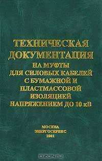 Техническая документация на муфты для силовых кабелей с бумажной и пластмассовой изоляцией напряжением до 10 кВ