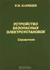 Устройства безопасности электроустановок. Справочник