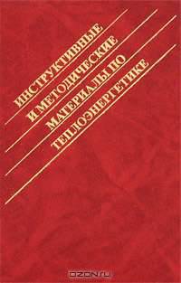 Инструктивные и методические материалы по теплоэнергетике