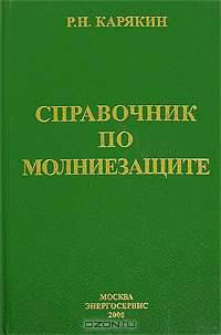 Справочник по молниезащите