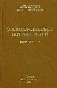 Электроустановки потребителей. Практическое пособие