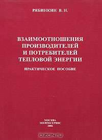 Взаимоотношения производителей и потребителей тепловой энергии. Практическое пособие