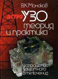 УЗО. Теория и практика