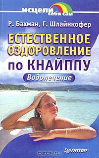 Естественное оздоровление по Кнайппу. Водолечение