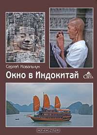 Окно в Индокитай