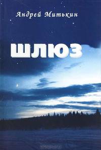 Шлюз. Книга 1. Пробуждение
