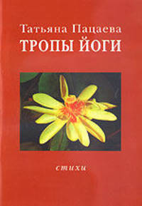 Тропы йоги