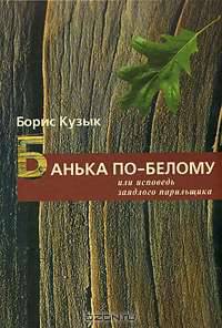 Банька по-белому, или Исповедь заядлого парильщика
