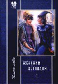 Женским взглядом... Подарочный набор (количество томов: 3)