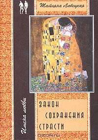 Закон сохранения страсти