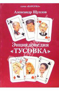 Энциклопедия "Тусовка"