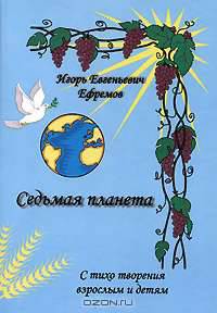 Седьмая планета