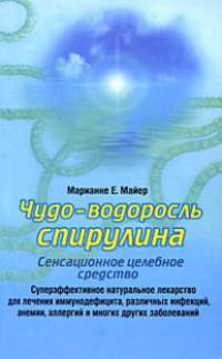 Чудо-водоросль спирулина. Сенсационное целебное средство