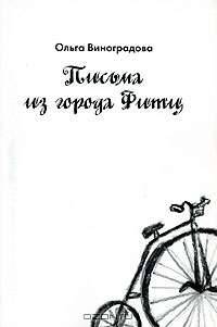 Письма из города Фитц
