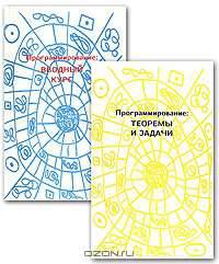 Программирование. Том 1: Вводный курс. Том 2: Теоремы и задачи (количество томов: 2)